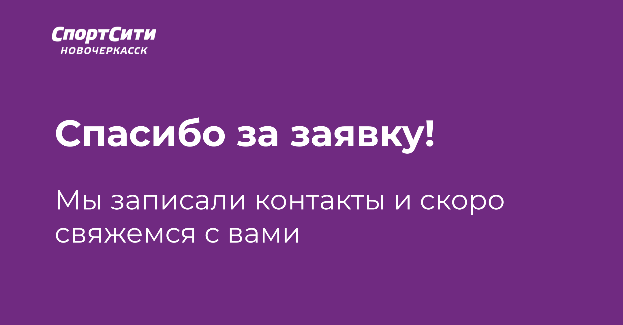 Спасибо за заявку в СпортСити Новочеркасск