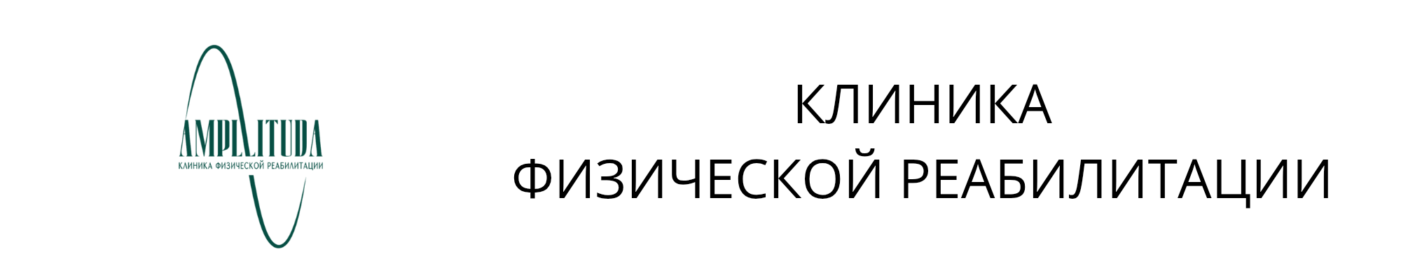 Клиника физической реабилитации