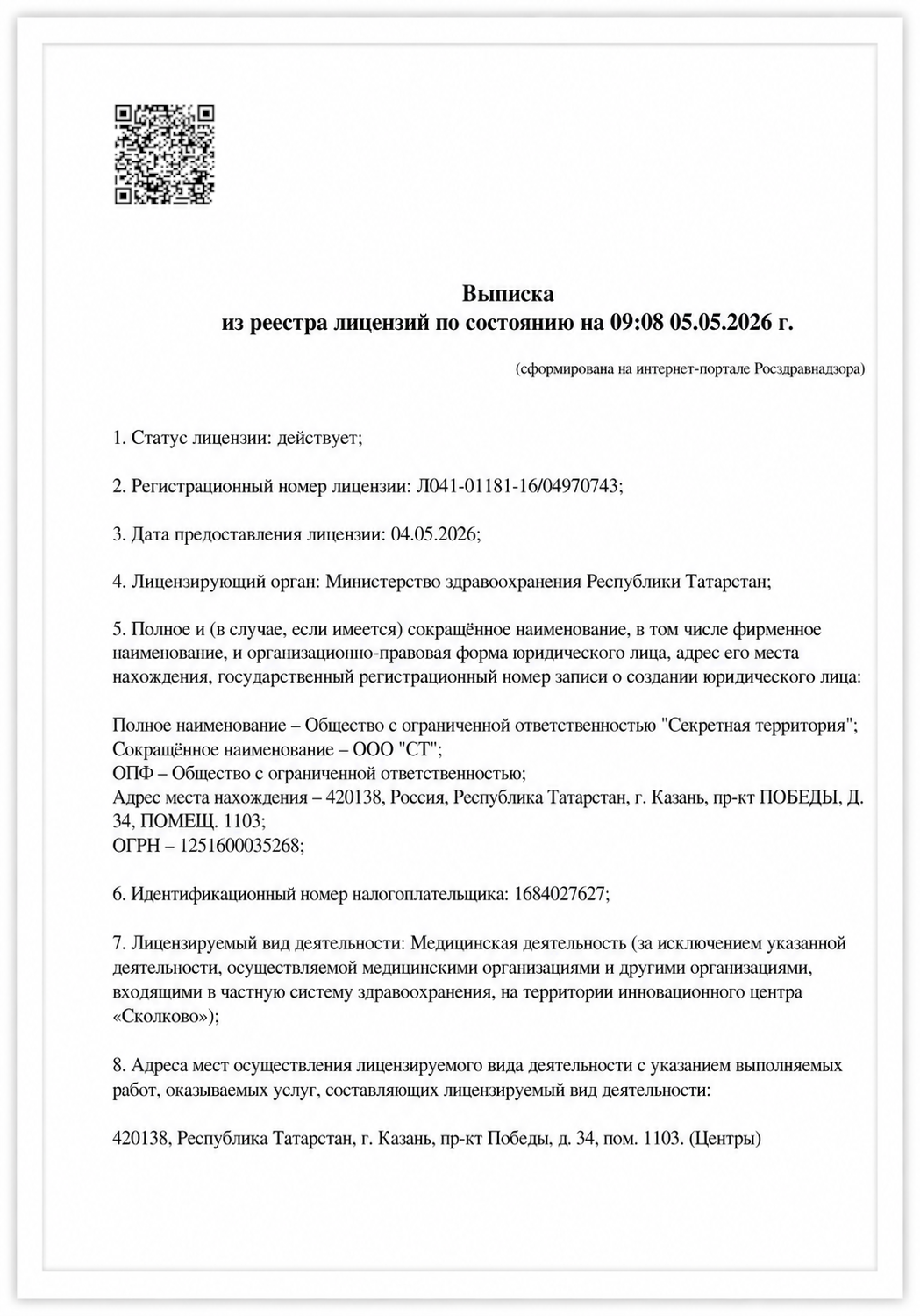 Документ 1 — страница лицензии клиники № Л041-01181-16/04970743