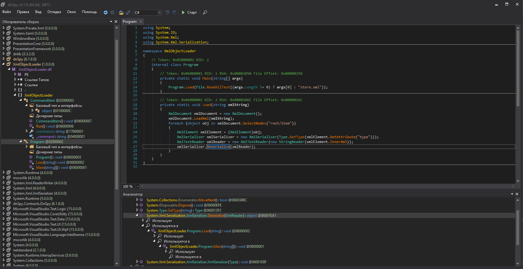 dnSpy Analyze Used By для Deserialize