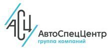 АвтоСпецЦентр