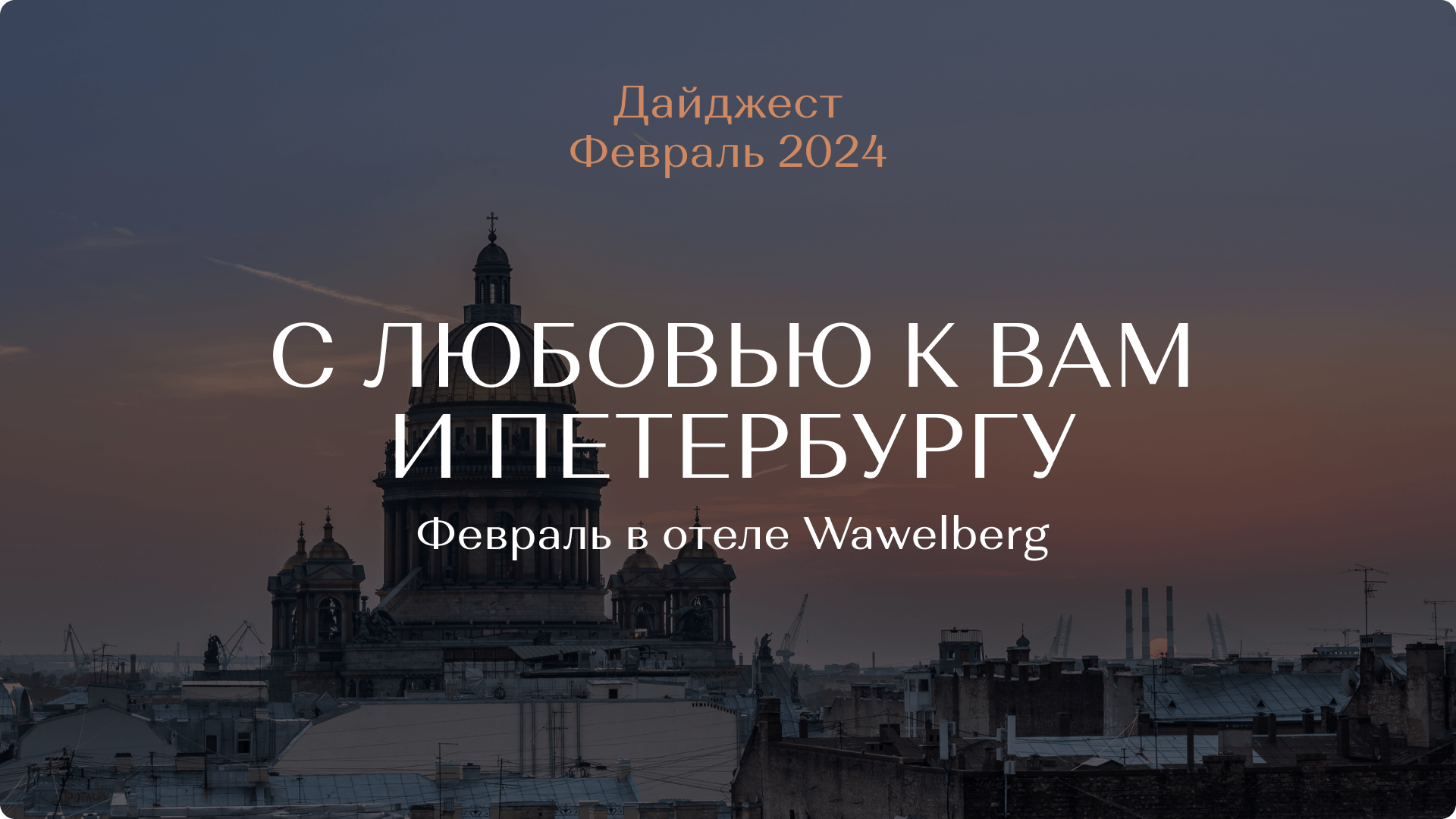 Дайджест отеля Вавельберг | Февраль 2024 | С ЛЮБОВЬЮ К ВАМ И ПЕТЕРБУРГУ