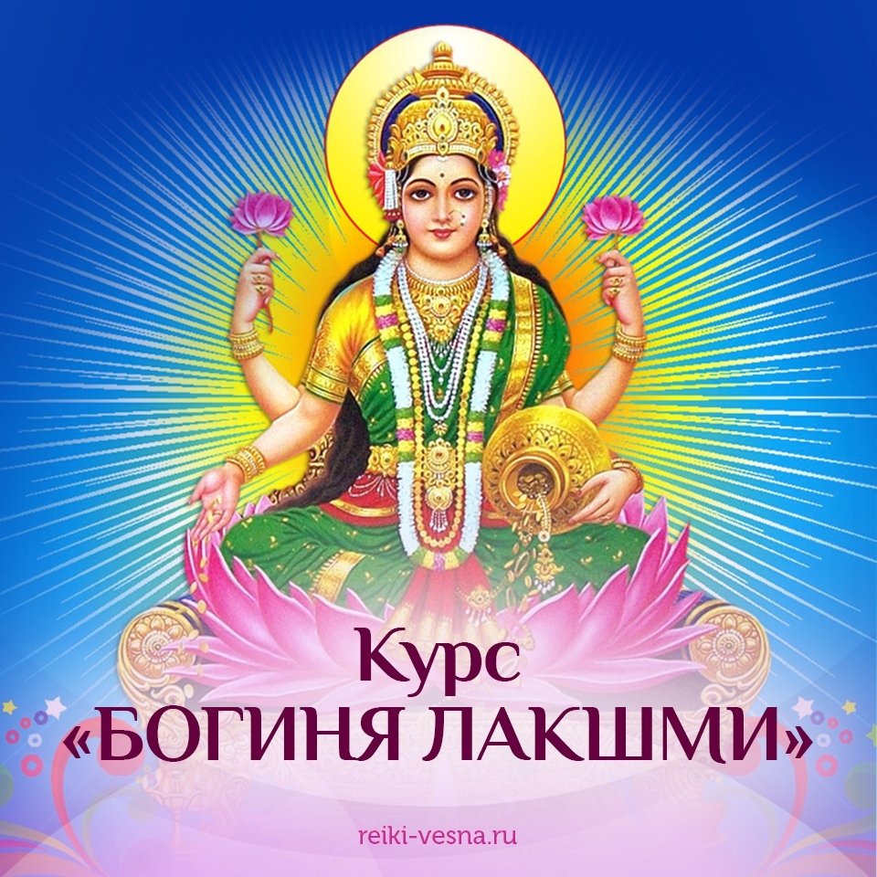 Курс «Богиня Лакшми»