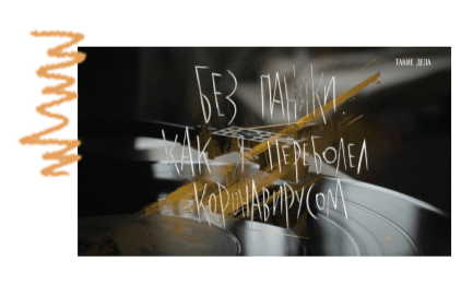 док Без паники