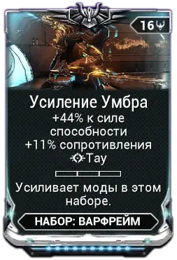 Усиление Умбра