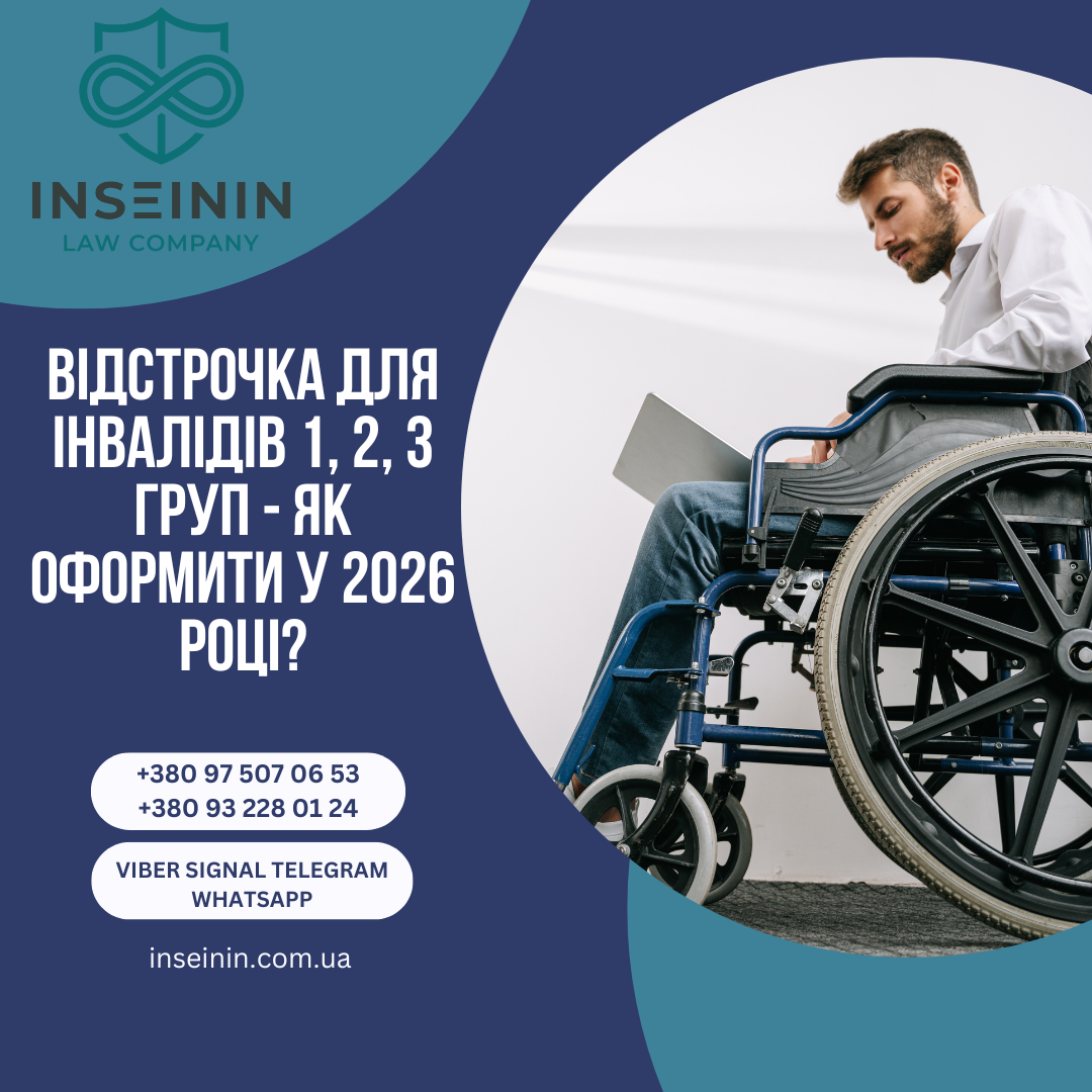 Відстрочка для інвалідів 1, 2, 3 груп - Як оформити у 2026 році?