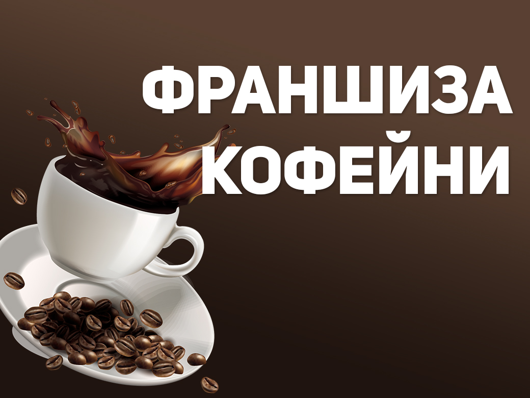 Франшиза кофеен | Купить франшизу.ру