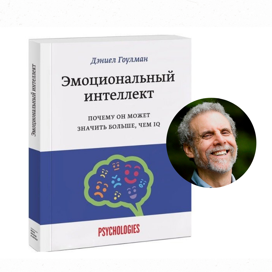 Читать книгу эмоциональный интеллект дэниела. Эмоциональный интеллект Дэниел Гоулман. Дэниел Гоулман «эмоциональный интеллект» kitobz.