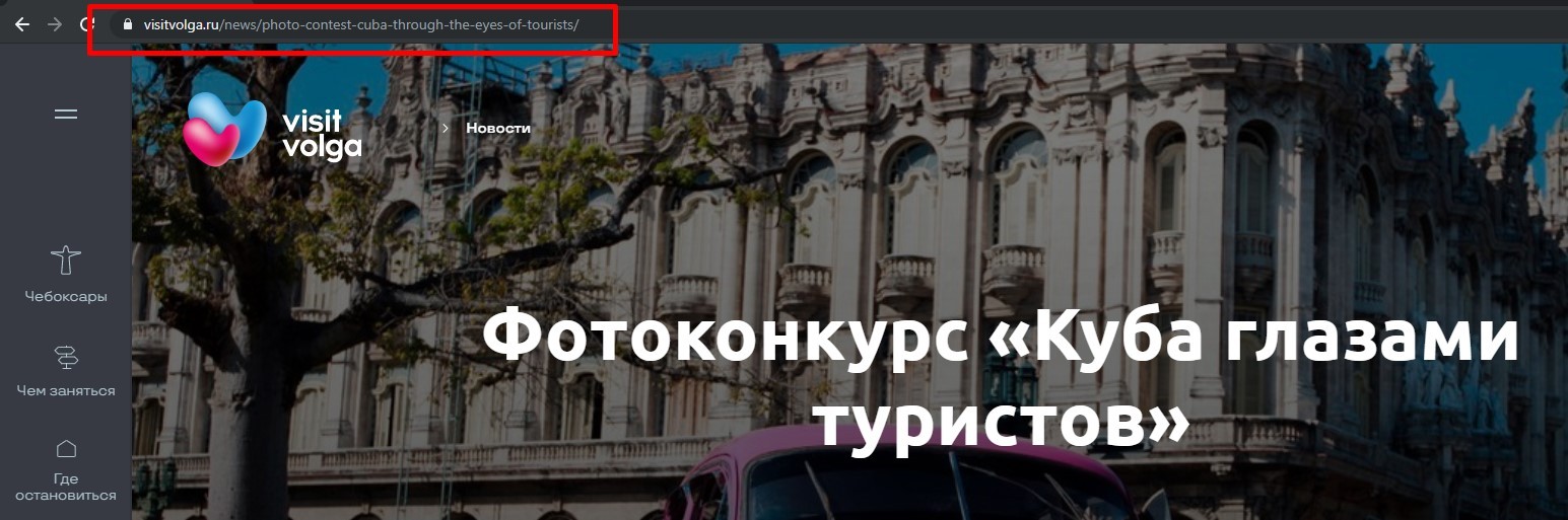 Пример корректного URL на сайте visitvolga.ru