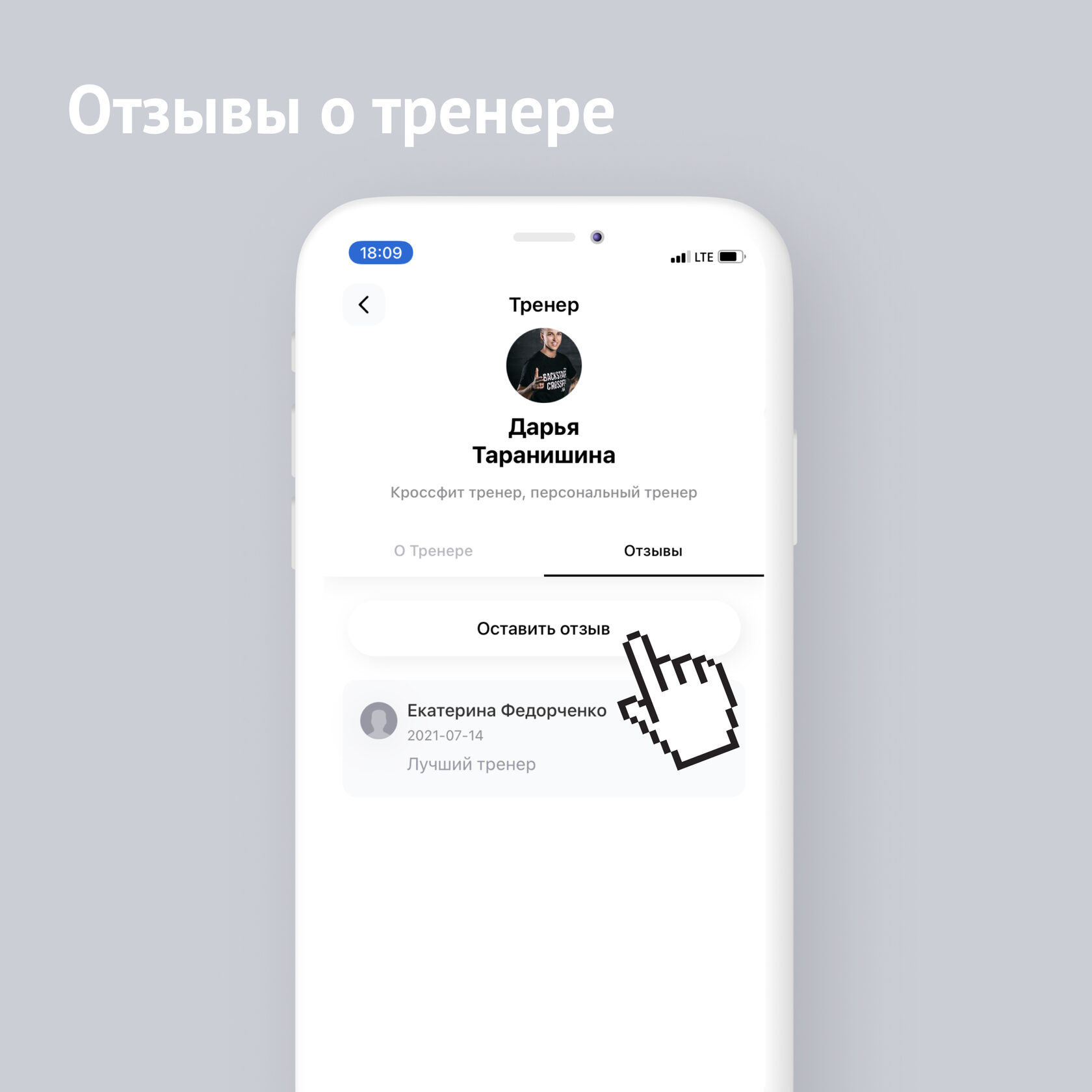 CRM система фитнес-клуба | Собирайте отзывы о тренерах в мобильном  приложении