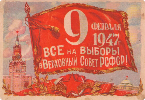 Открытка «9 февраля 1947 г. ВСЕ на ВЫБОРЫ в Верховный Совет РСФСР!»