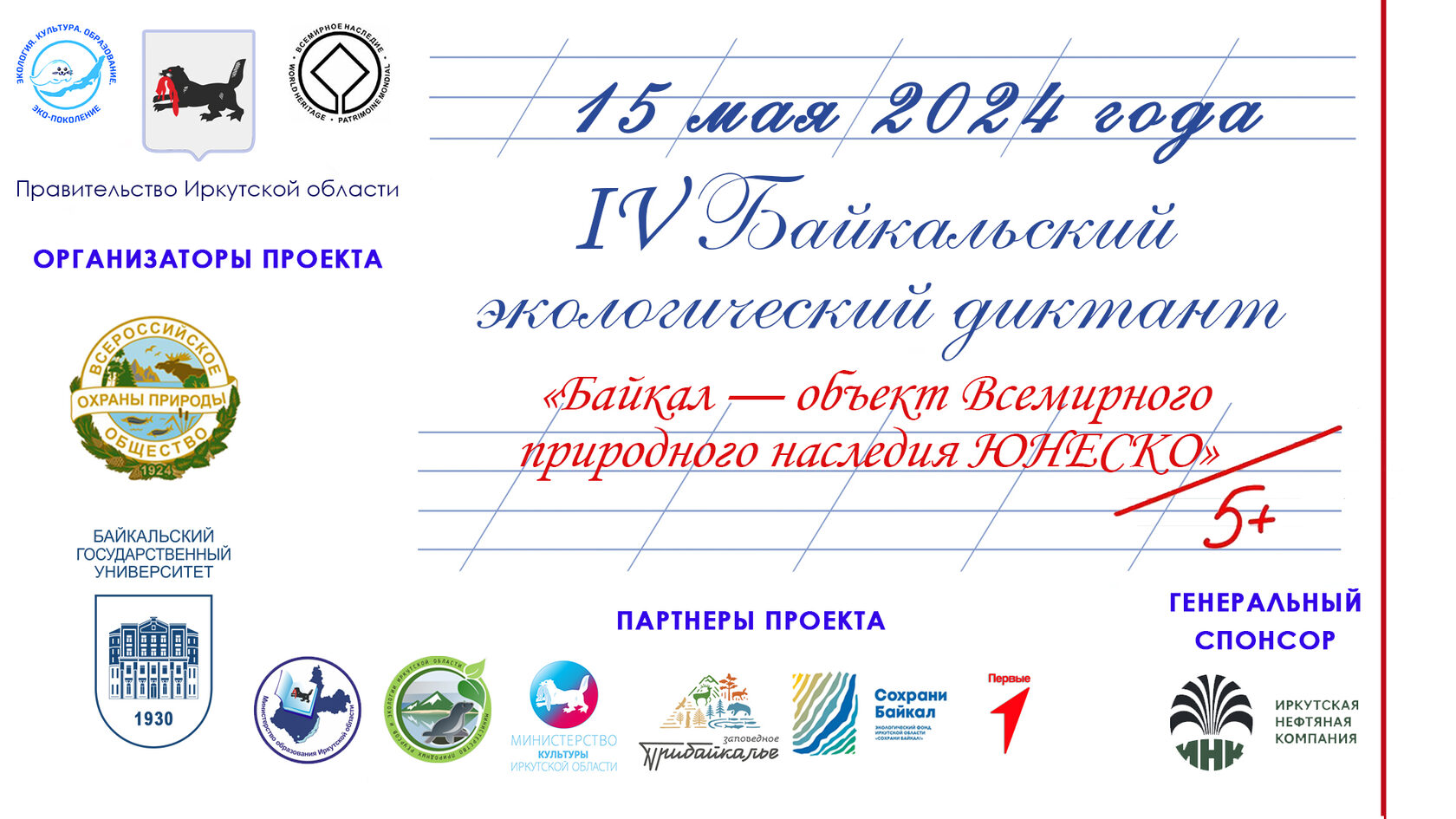 Началась регистрация участников IV Байкальского экологического диктанта,  посвященного Году семьи в России и 100-летию Всероссийского общества охраны  природы