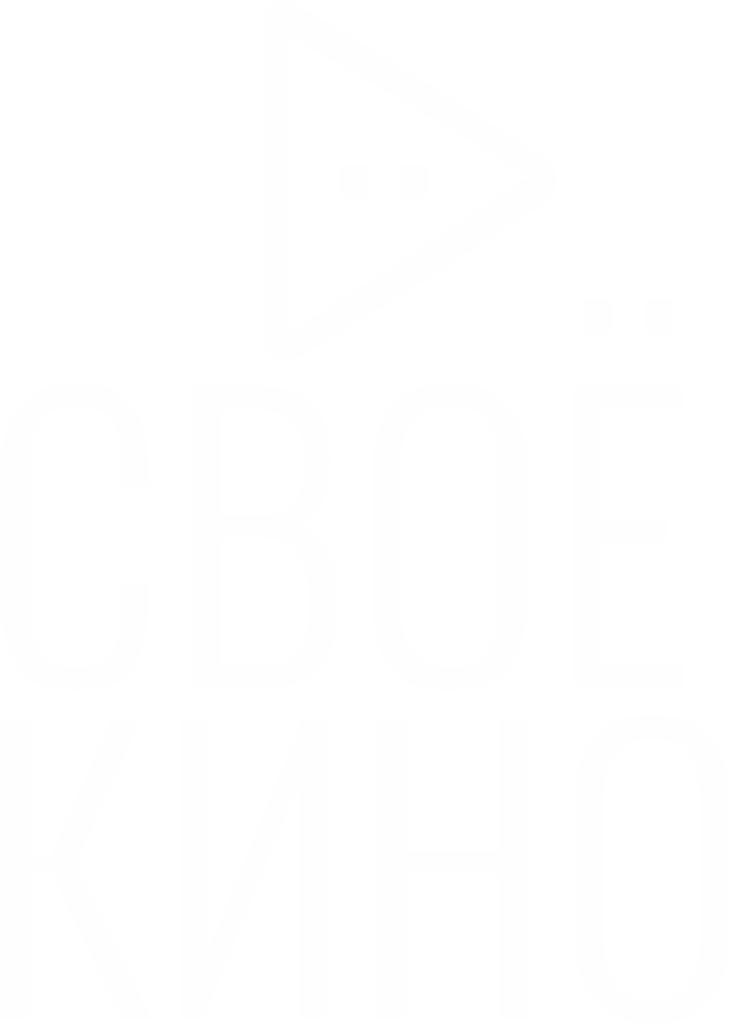 Свое кино