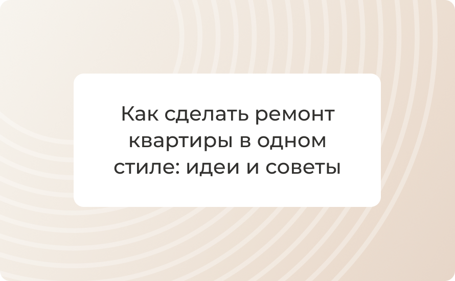 Как сделать ремонт квартиры в одном стиле: идеи и советы