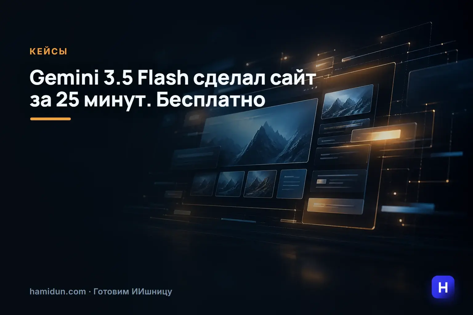 Gemini 3.5 Flash сделал сайт за 25 минут. Бесплатно