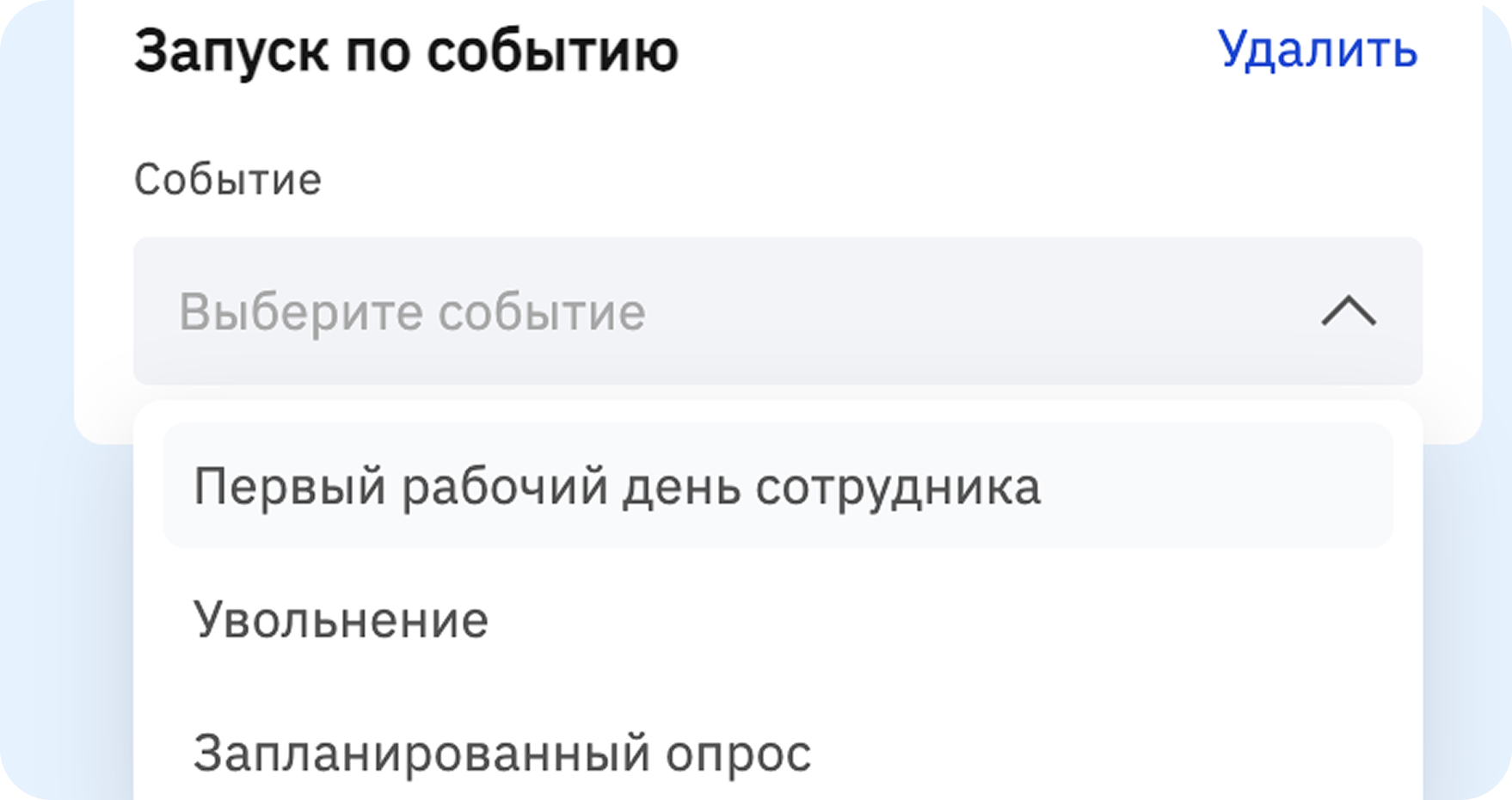 Настройка запуска по событию: первый рабочий день, увольнение или плановый опрос