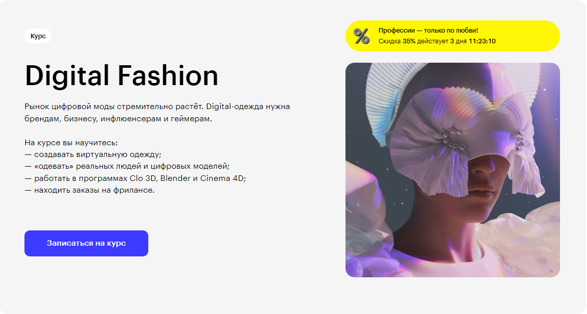 Курс Digital Fashion от Skillbox