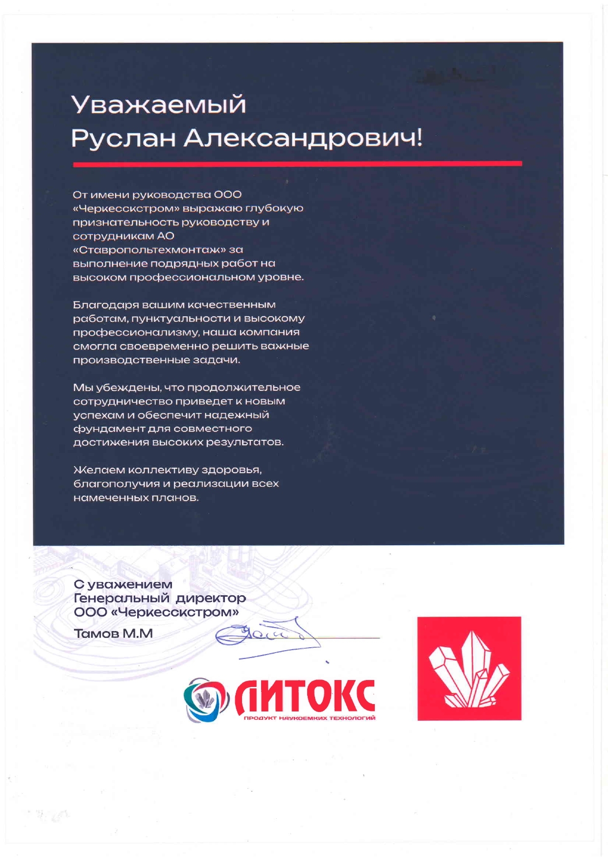 Благодарственное письмо — ООО «СитиГрупп Девелопмент»