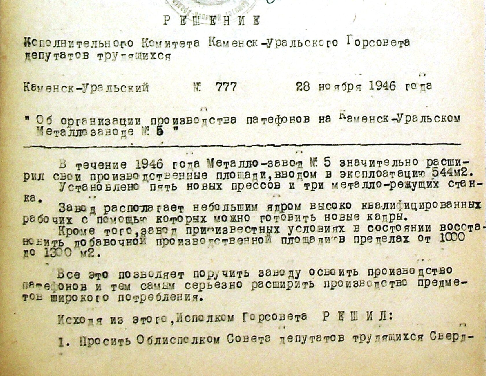Решение № 777 от 28.11.1946 исполнительного комитета Каменск-Уральского Горсовета депутатов трудящихся "Об организации производства патефонов на Каменск-Уральском металлозаводе № 5".