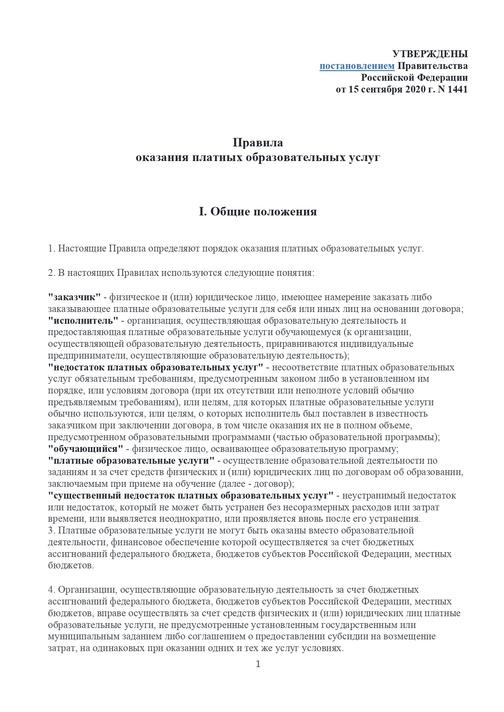 Правила оказания платных образовательных услуг