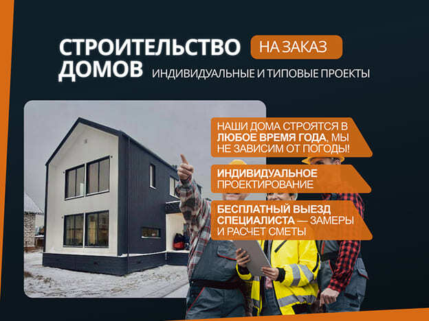 Строительство домов на заказ - пример карточки