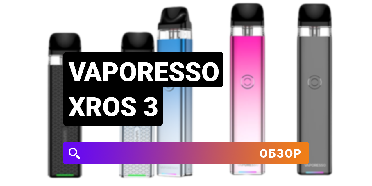 Vaporesso Xros 3 и Xros 3 mini обзор