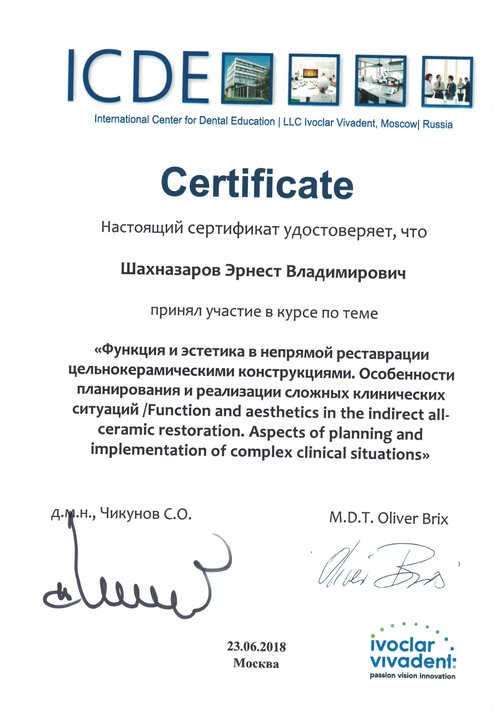 Шахназаров Эрнест Владимирович — Функция и эстетика в непрямой реставрации цельнокерамическими конструкциями. Особенности планирования и реализации сложных клинических ситуаций