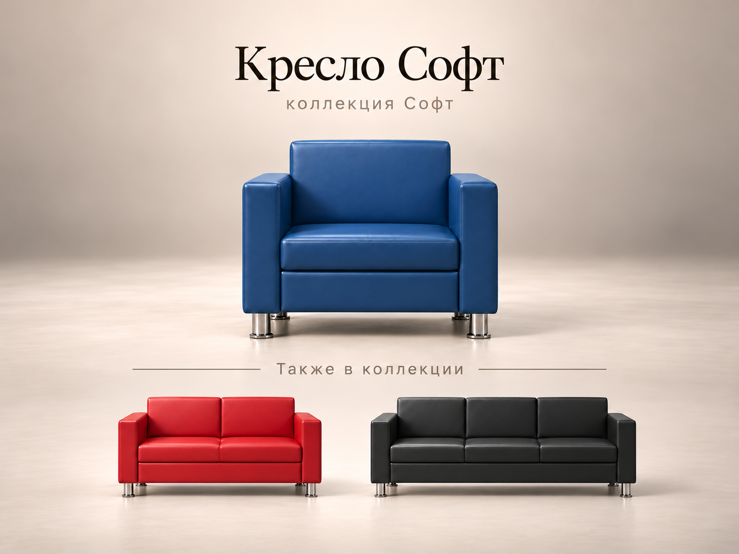Кресло Софт для зоны ожидания