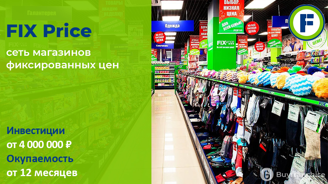 Франшиза fix price