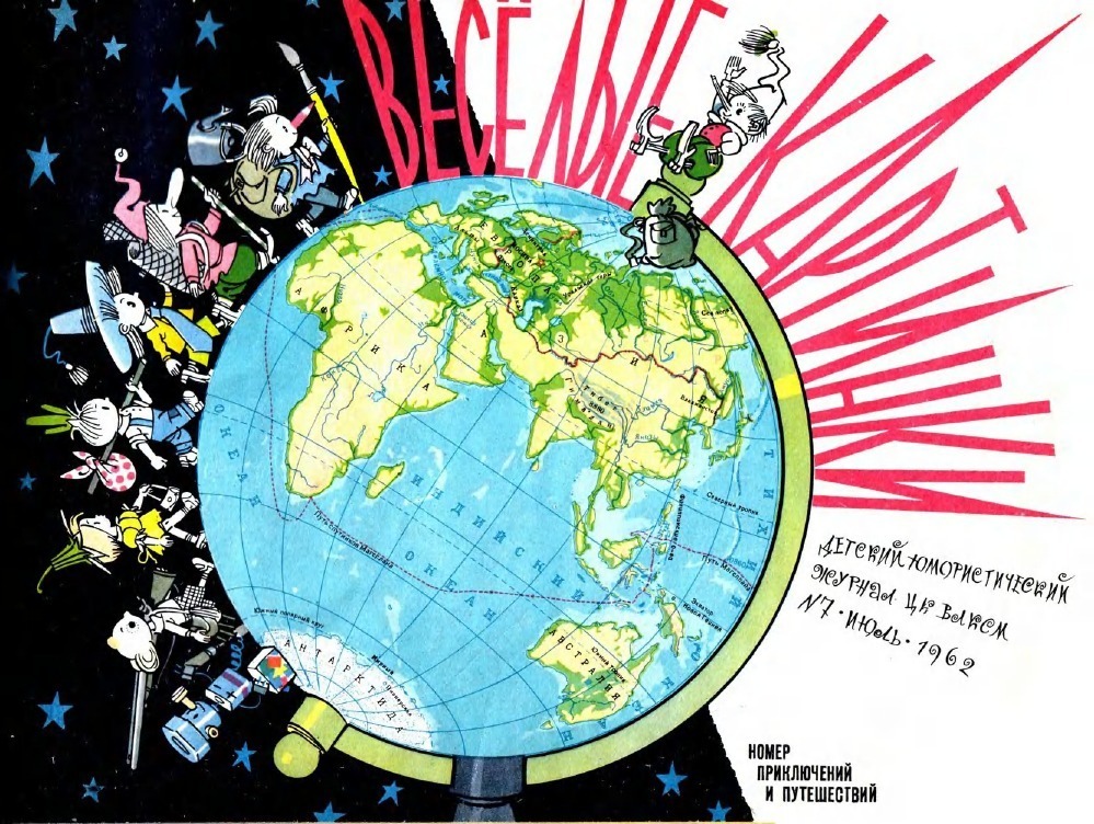 Обложка журнала «Весёлые картинки», № 7, 1962 год