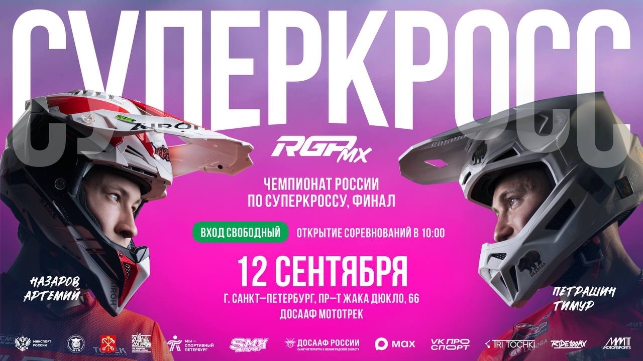 Чемпионат России по суперкроссу 2026: Прямая трансляция 3-го этапа