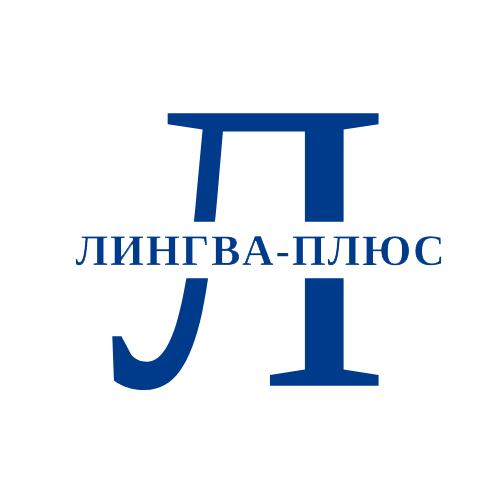 Образовательный центр «Лингва-Плюс»