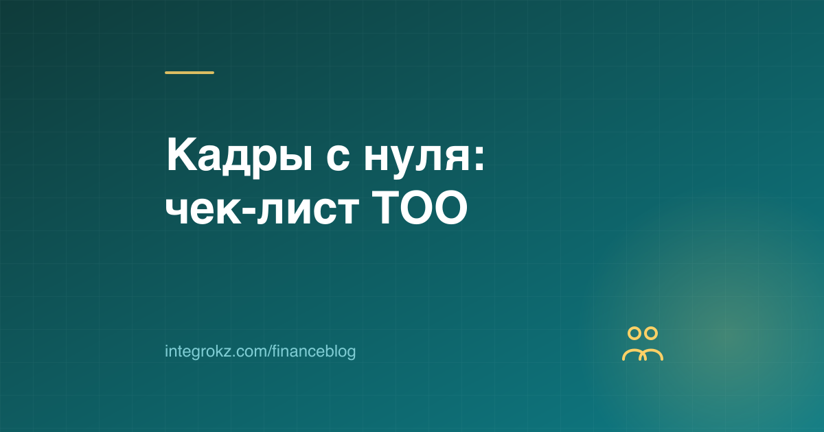 Чек-лист кадровых документов и силуэты сотрудников на обложке о кадровом делопроизводстве в ТОО в 2026 году