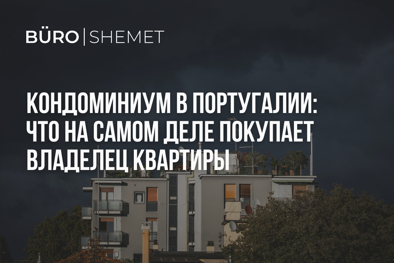 Кондоминиум в Португалии: что на самом деле покупает владелец квартиры
