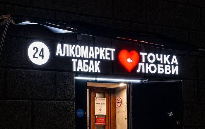 Объёмные буквы для фасада Алкомаркет 24