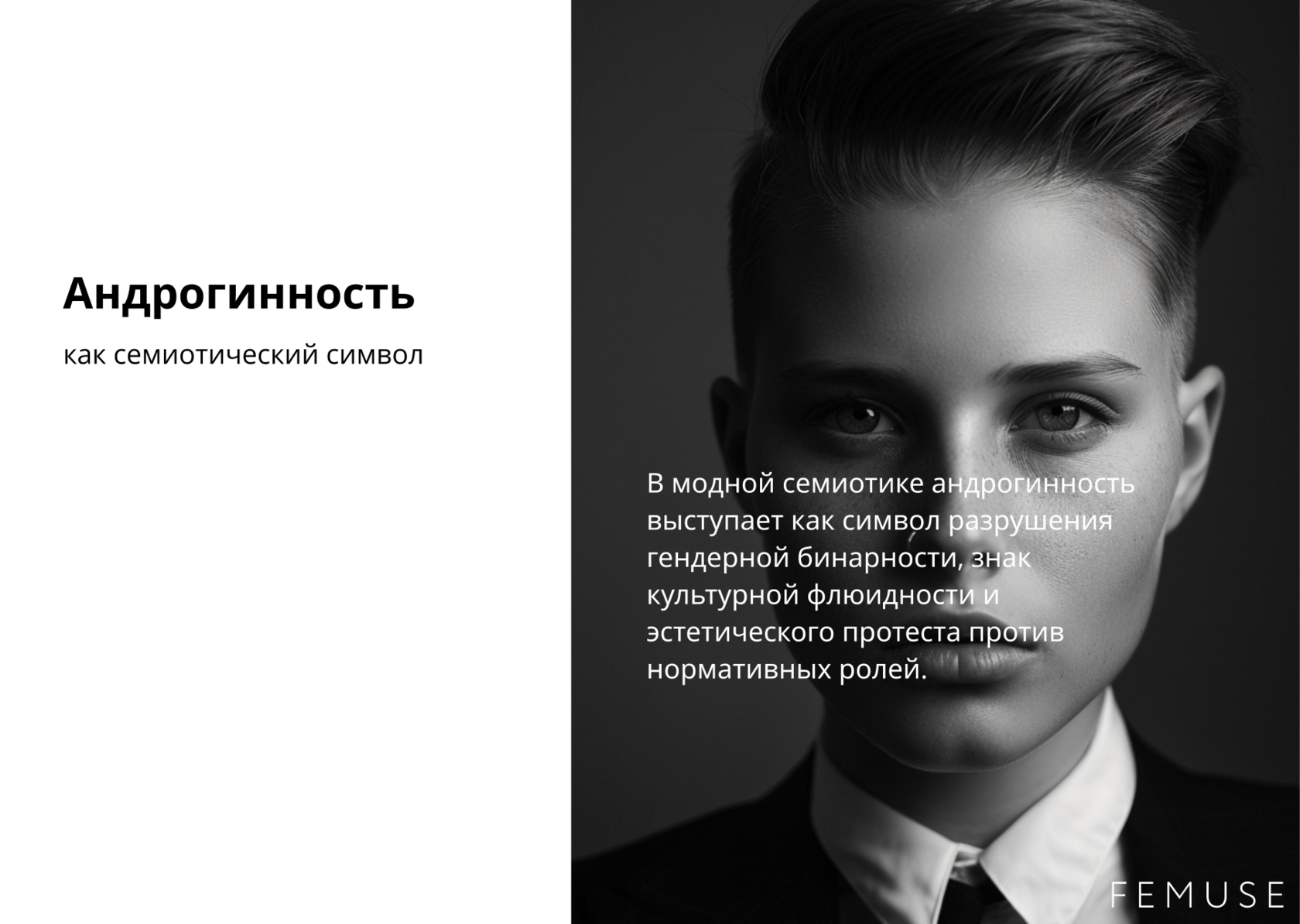 Мода и андрогинность: визуальный протест против гендерных норм