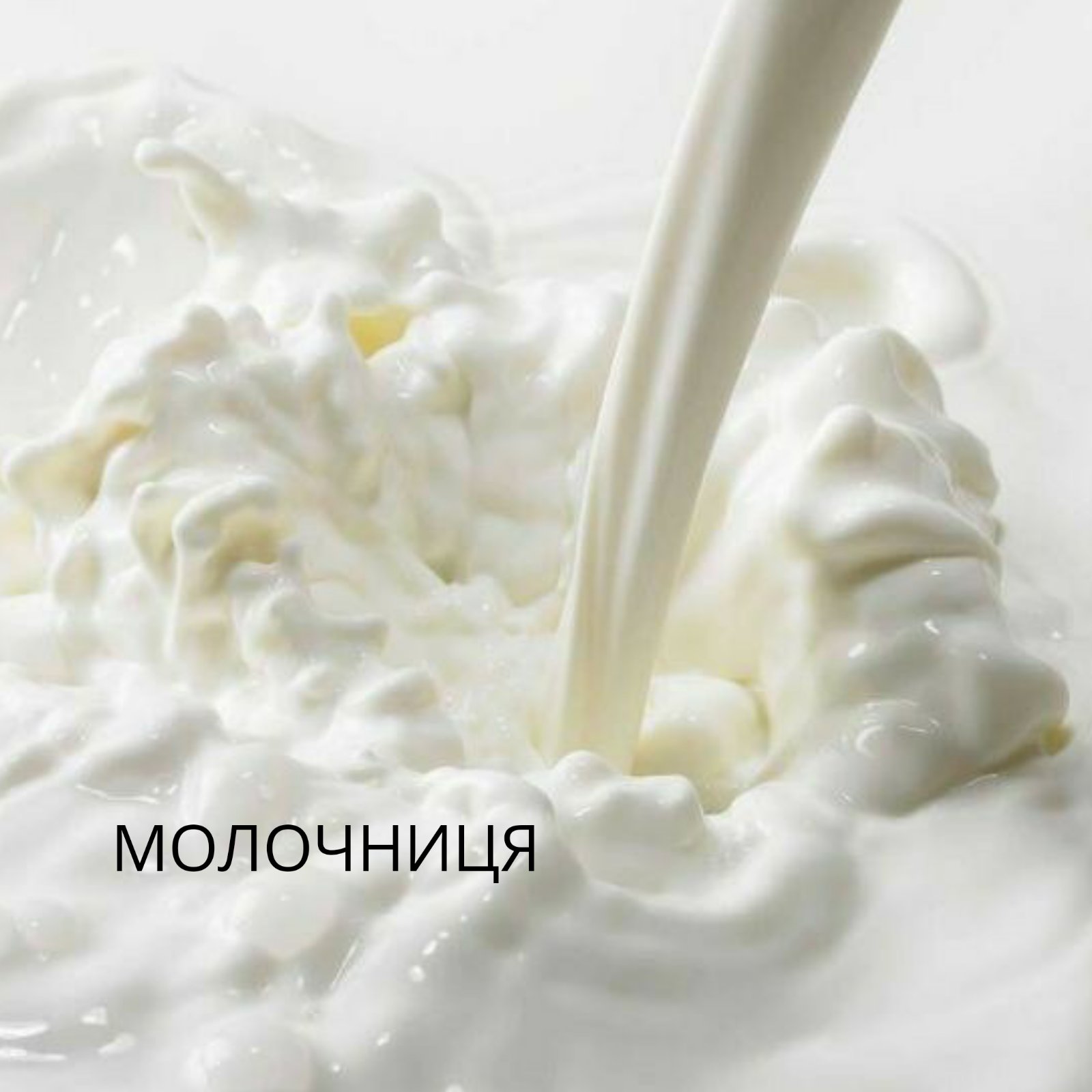 Молоко текстура