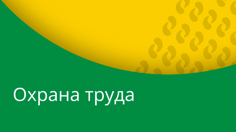 Специалист по охране труда - Охрана труда