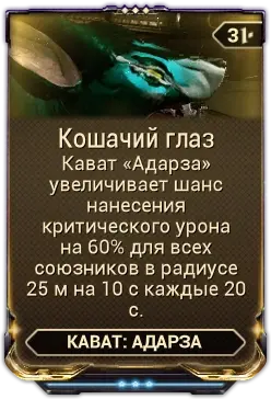 Кошачий Глаз