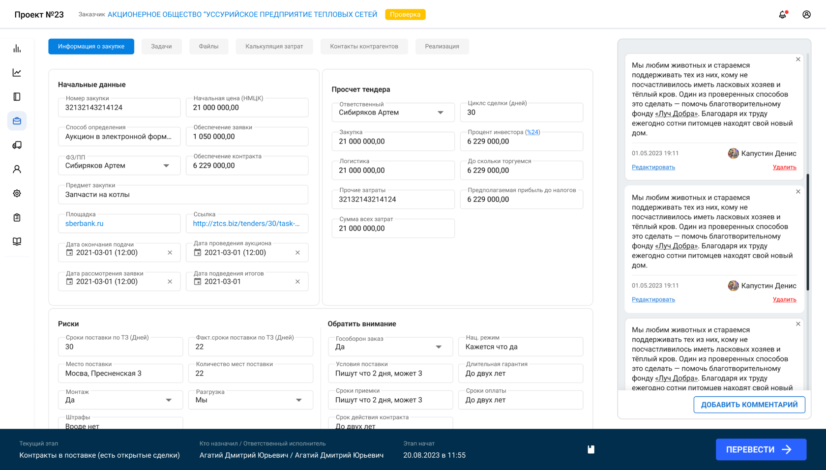 CRM для тендеров и госзакупок