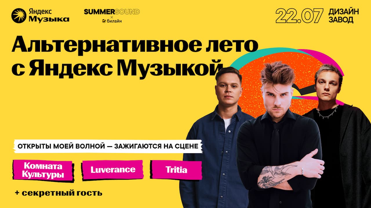 Альтернативное лето с Яндекс Музыкой @ SummerSound 2024 x билайн