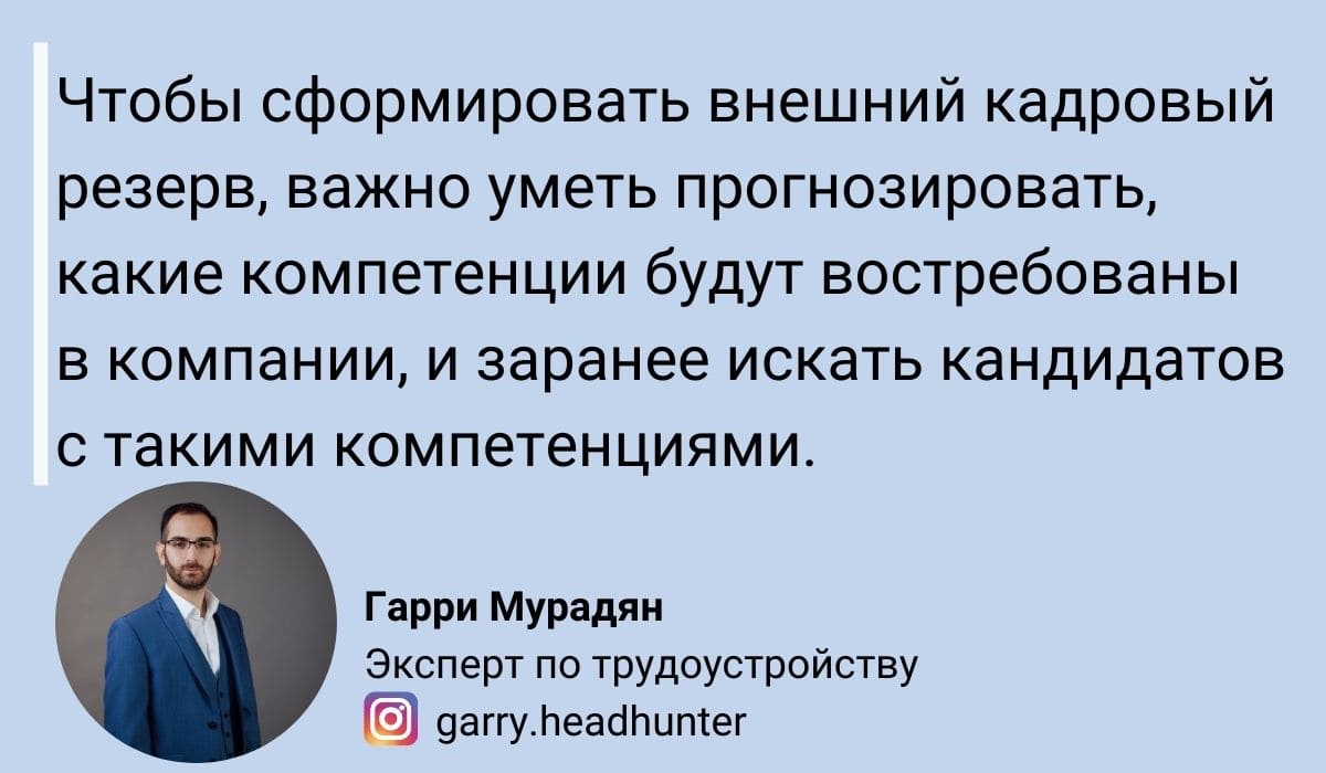 Кадровый Резерв: 7 Полезных Советов, Которые Помогут Сформировать Кадровый  Резерв + Реальные Истории Рекрутеров о Том, Как База Резюме Помогает Быстро  Закрывать Вакансии