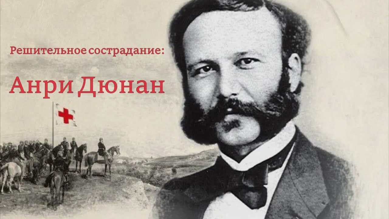 Анри Дюнан родился 8 мая 1828 года. Он стал основателем Красного Креста