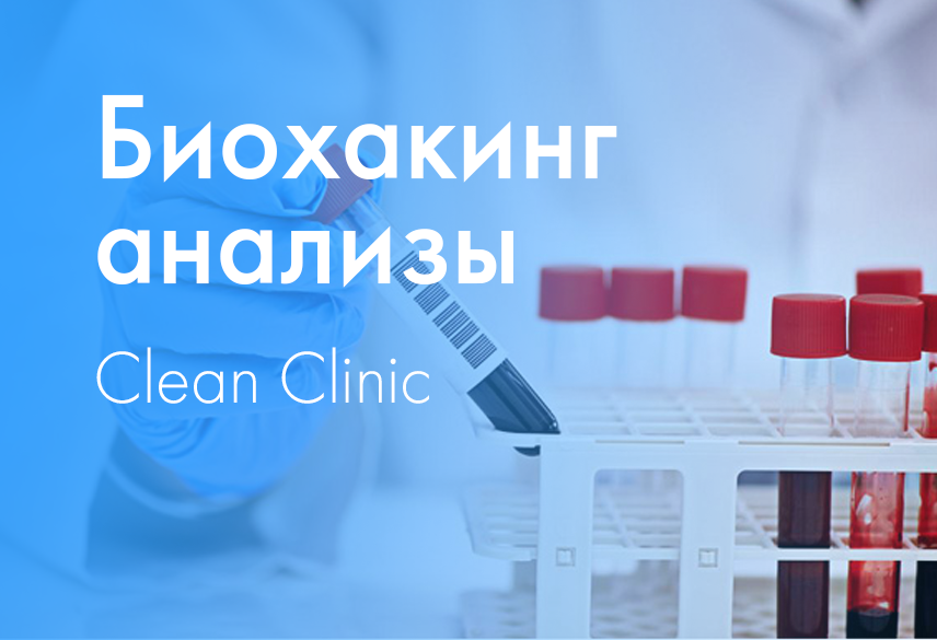 Биохакинг анализы - Clean Clinic