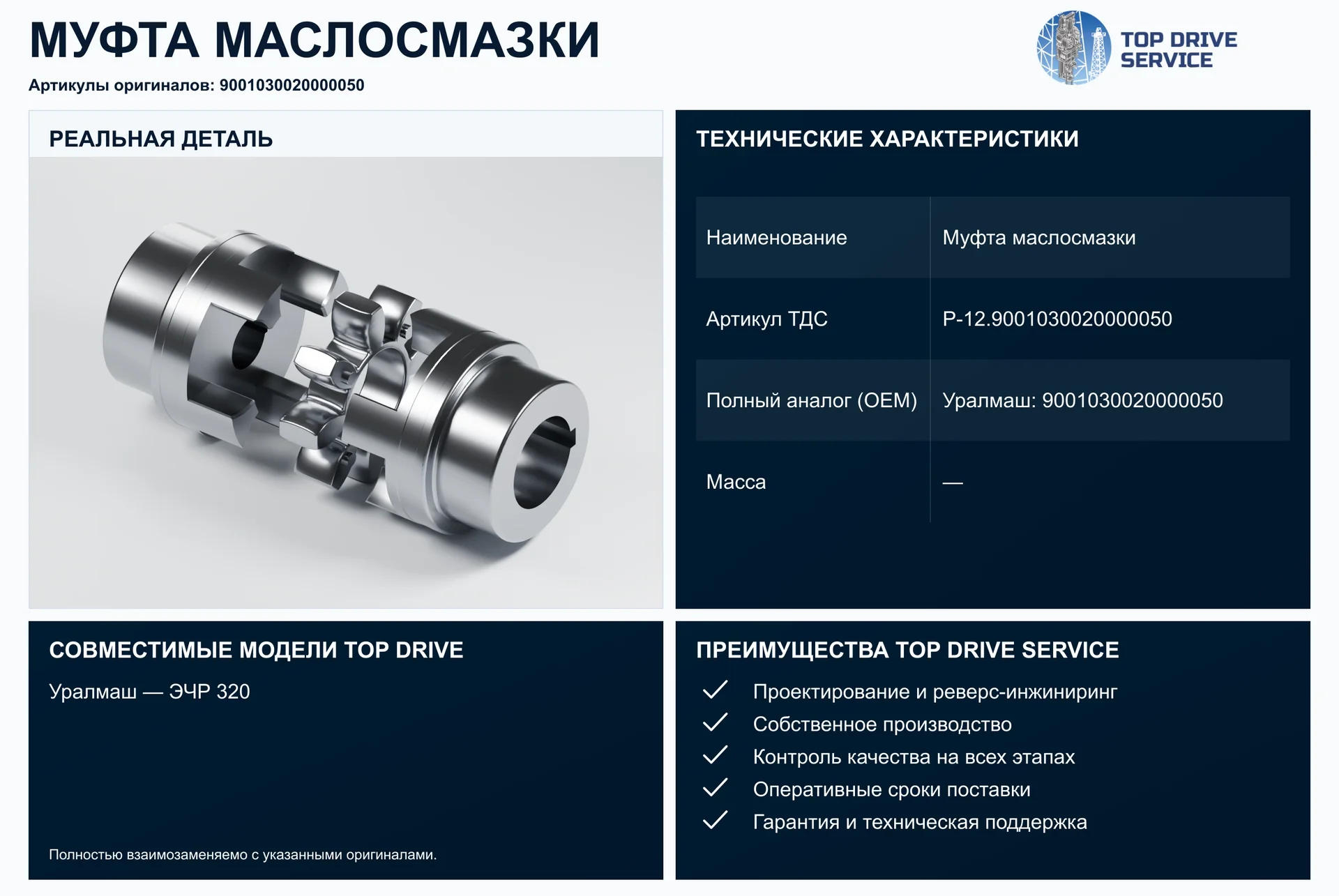 Муфта маслосмазки — OEM 9001030020000050