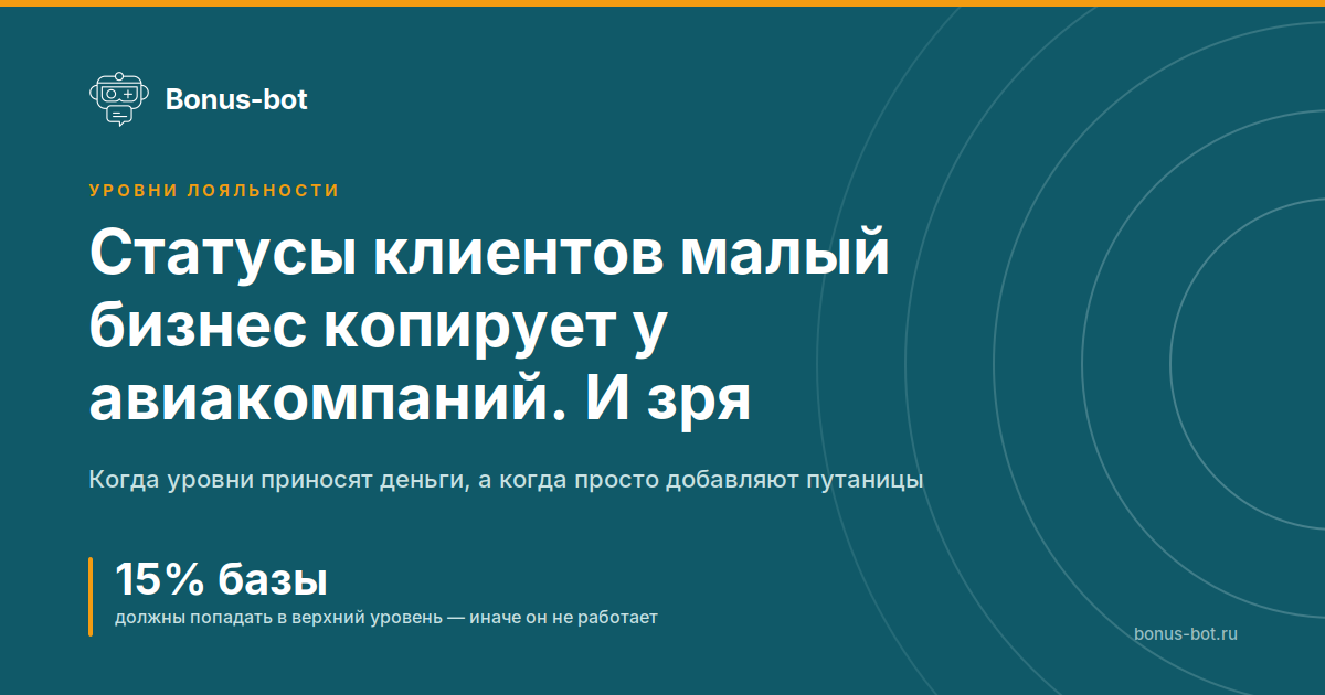 Статусы клиентов малый бизнес копирует у авиакомпаний. И зря