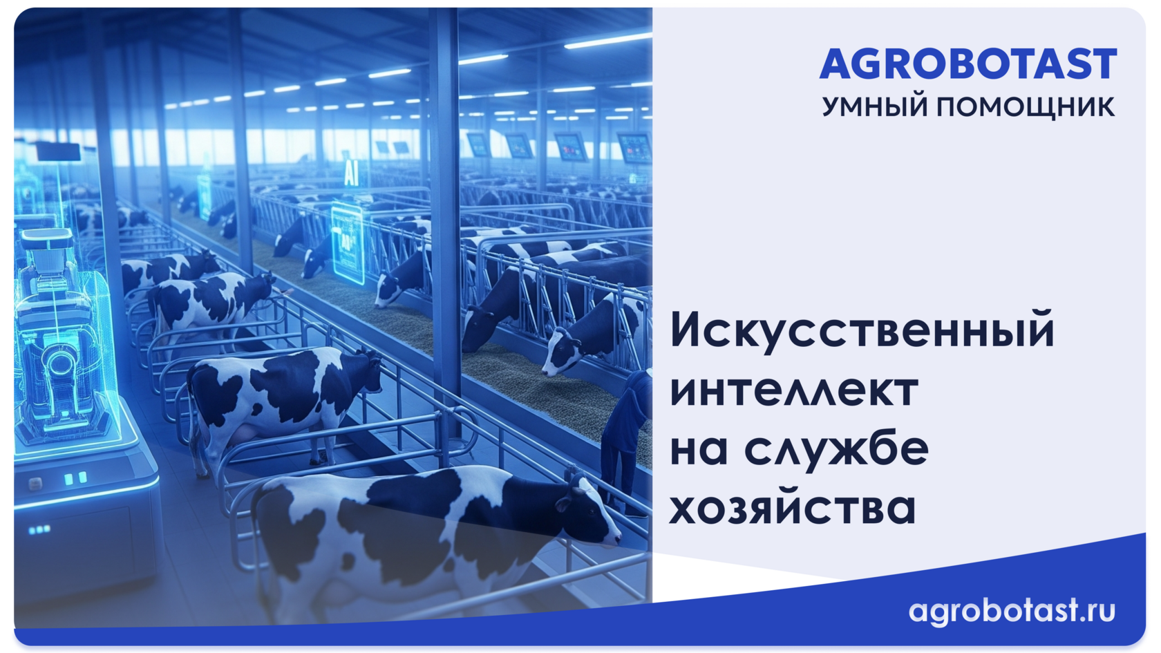Искусственный интеллект на службе хозяйства