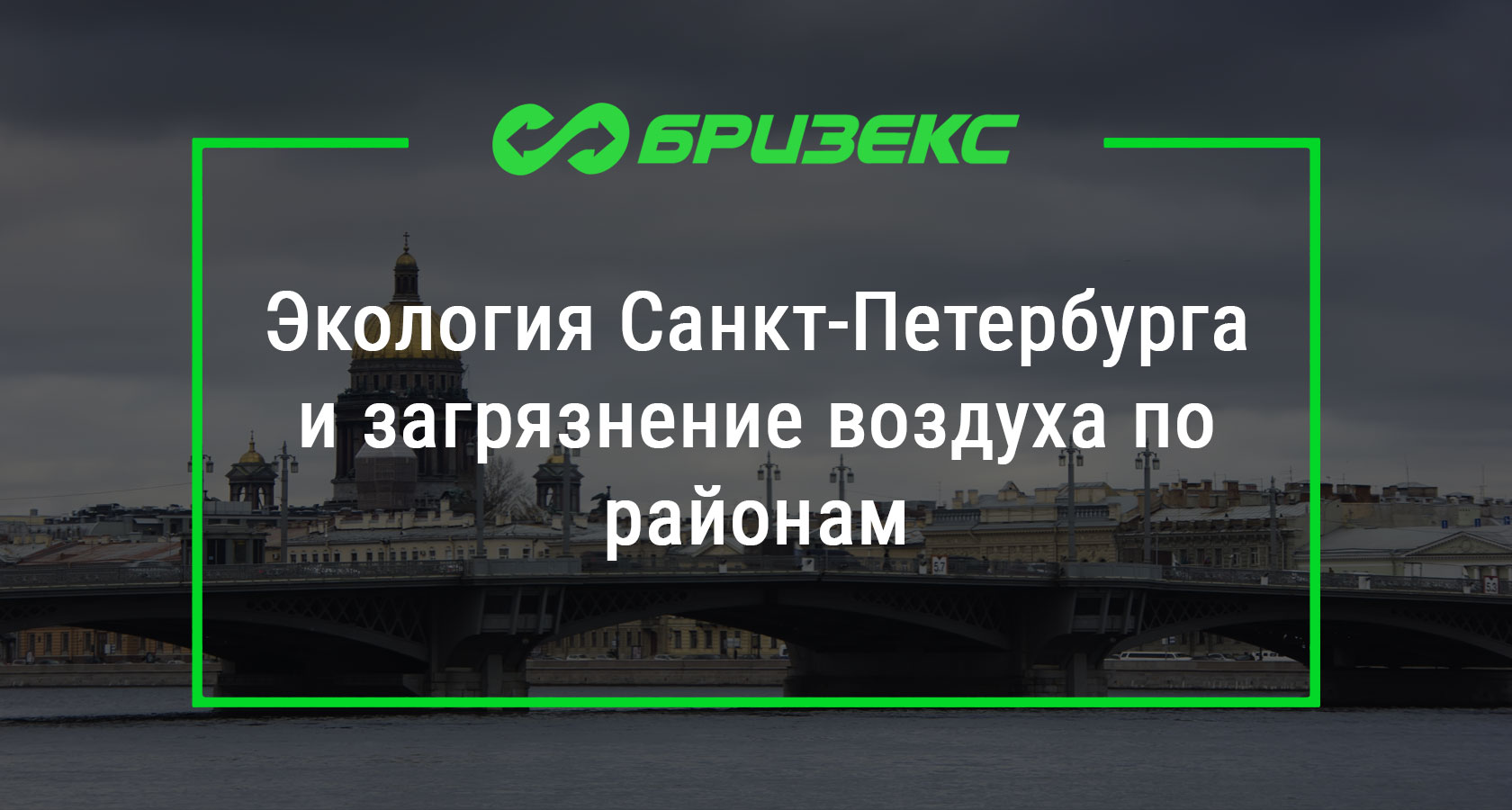 Экология в санкт. Экология Санкт-Петербурга. Загрязнение воздуха в Санкт-Петербурге. Экологическая обстановка в Санкт-Петербурге. Экология Санкт-Петербурга по районам.