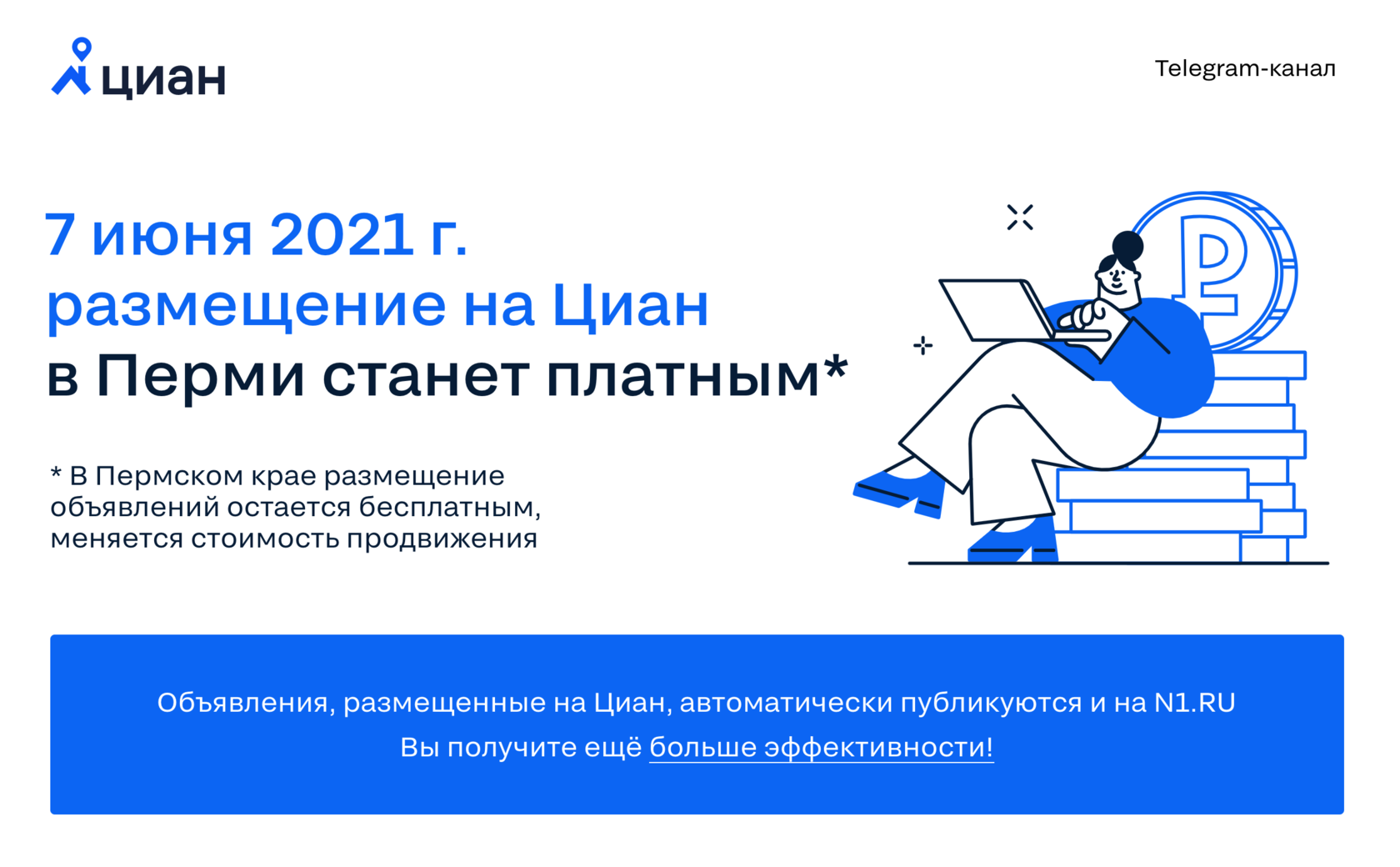 7 июня 2021 г. размещение на Циан вновь станет платным