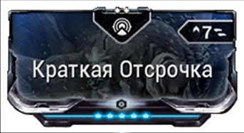 Краткая Отсрочка